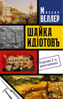 Шайка идиотов - Михаил Веллер
