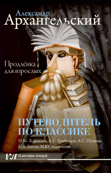 Путеводитель по классике. Продленка для взрослых - Александр Архангельский