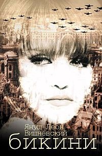 Бикини - Януш Вишневский