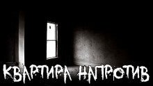 Квартира напротив - Автор неизвестен