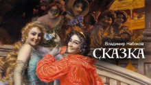 Сказка - Владимир Набоков