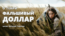 Фальшивый доллар - Генри О.
