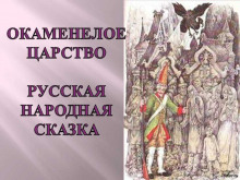 Окаменелое царство - Автор неизвестен