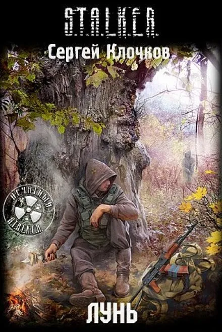 Лунь. S.T.A.L.K.E.R. - Сергей Клочков