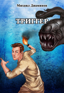 «‎Проект Земля». Триггер - Автор неизвестен
