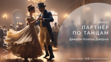 Партнёр по танцам - Джером Клапка Джером
