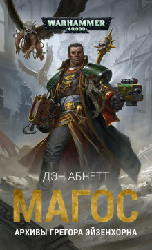 Магос - Дэн Абнетт