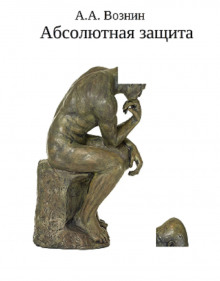 Абсолютная защита - Автор неизвестен