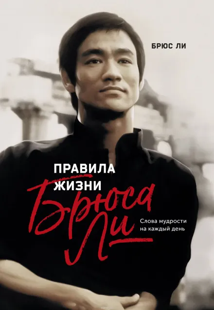 Правила жизни Брюса Ли - Брюс Ли