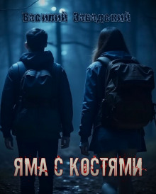 Яма с костями - Автор неизвестен