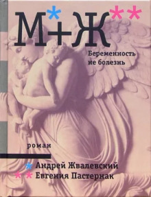 Беременность не болезнь - Андрей Жвалевский