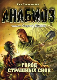 Город страшных снов - Ежи Тумановский
