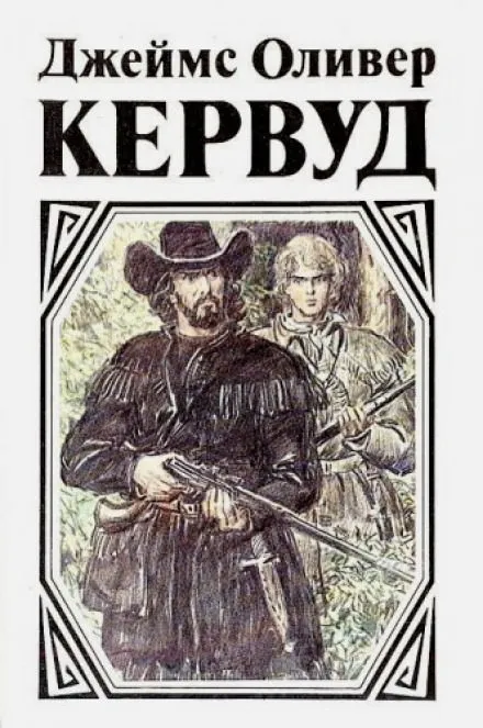 Чёрный охотник - Джеймс Оливер Кервуд