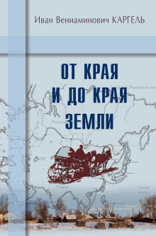 От края и до края земли - Иван Каргель