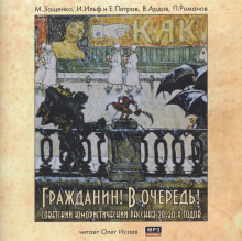 Гражданин! В очередь! - Илья Ильф
