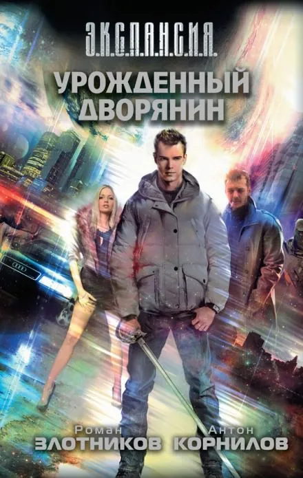 Урожденный дворянин - Роман Злотников, Антон Корнилов