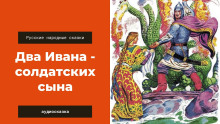 Два Ивана — солдатских сына - Автор неизвестен