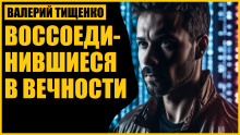 Воссоединившиеся в вечности - Автор неизвестен