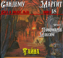 Тайна - Маргит Сандему