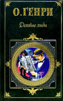 Деловые люди - Генри О.