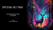 Путешествие вглубь сознания - Ле Гуин Урсула