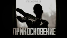 Прикосновение - Автор неизвестен
