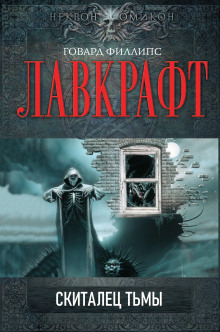 Скиталец тьмы - Говард Лавкрафт