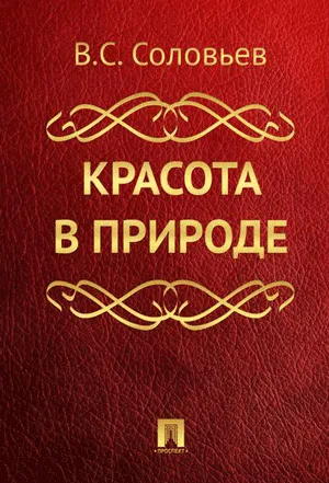 Красота в природе - Владимир Соловьев