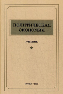 Политическая экономия - Фаддей Михалевский