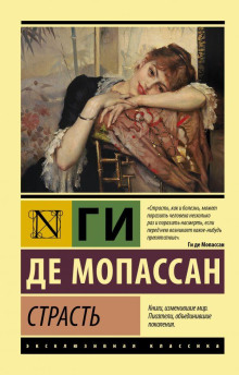 Страсть - Мопассан Ги Де