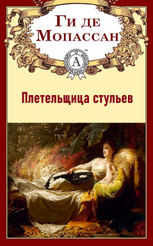 Плетельщица стульев - Мопассан Ги Де
