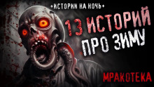 13 страшных историй - Автор неизвестен