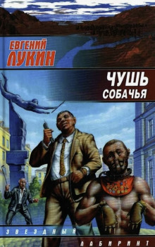 Чушь собачья - Евгений Лукин