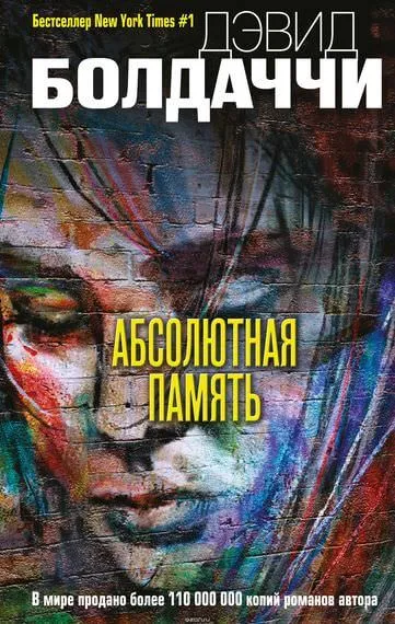 Абсолютная память - Дэвид Болдаччи