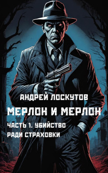 Убийство ради страховки - Автор неизвестен