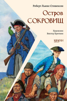 Остров сокровищ - Роберт Стивенсон