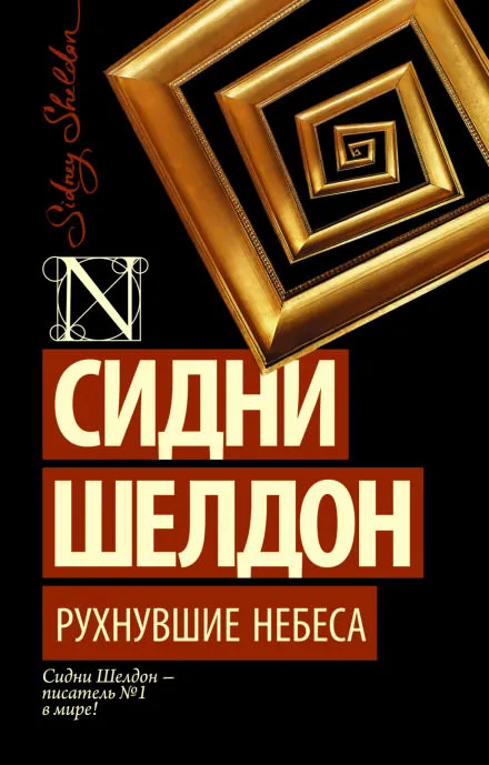 Рухнувшие небеса - Сидни Шелдон