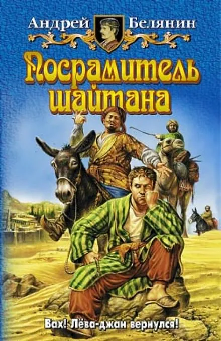 Посрамитель шайтана - Андрей Белянин