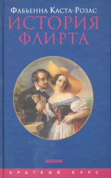 История флирта. Балансирование между невинностью и пороком - Фабьенна Каста-Розас