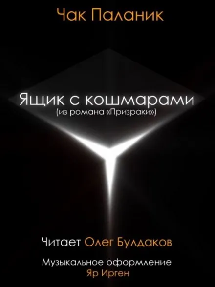 Ящик с кошмарами - Чак Паланик