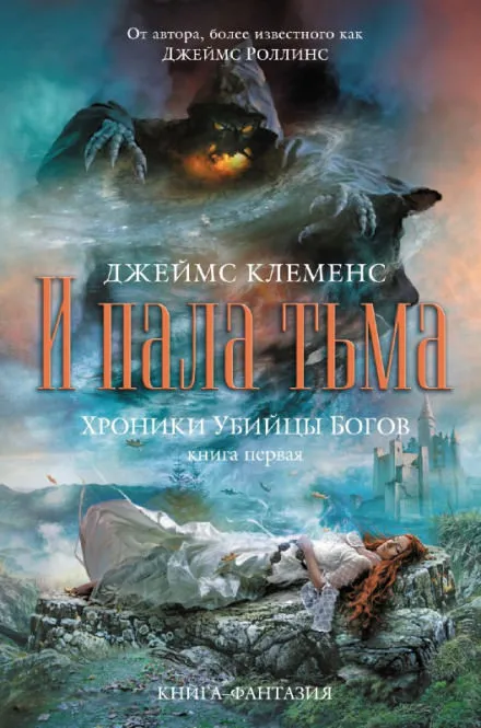 И пала тьма - Джеймс Клеменс