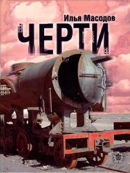 Черти - Илья Масодов