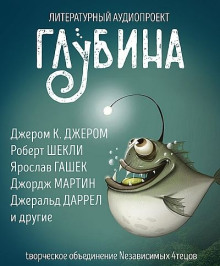 ГЛУБИНА. Погружение 57-е - Роберт Шекли
