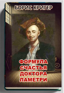 Формула счастья доктора Ламетри - Автор неизвестен