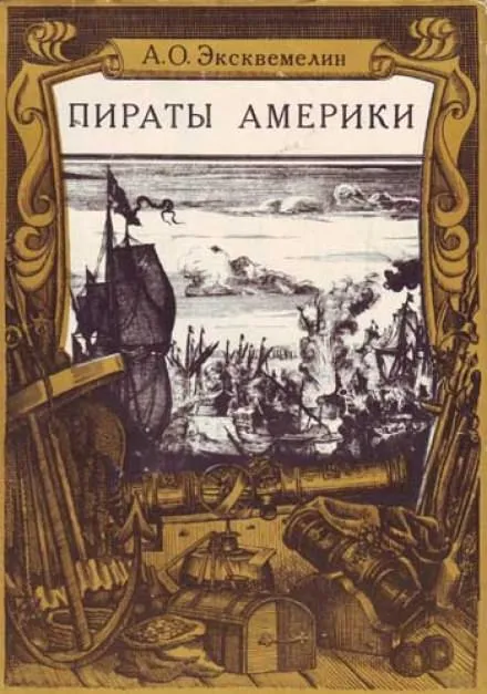 Карибские пираты или пираты Америки - Александр Эксквемелин