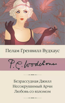 Безрассудная Джилл - Пэлем Грэнвил Вудхауз
