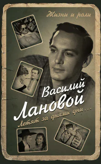 Летят за днями дни... - Василий Лановой