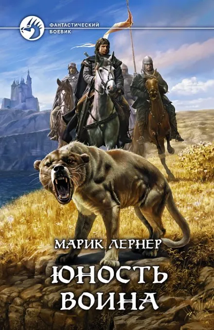 Юность воина - Марик Лернер