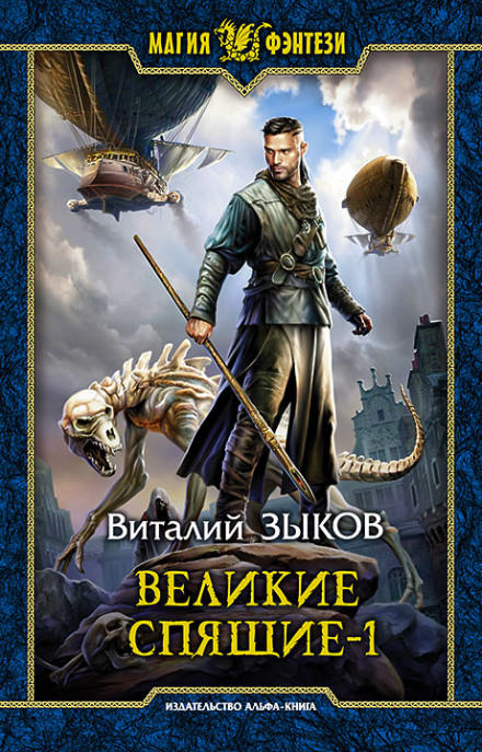 Великие Спящие. Том 1. Тьма против Тьмы - Виталий Зыков