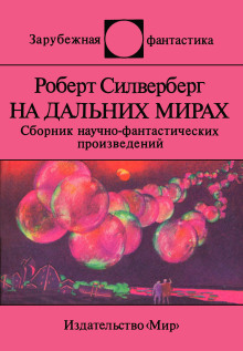 Рукою владыки - Роберт Силверберг